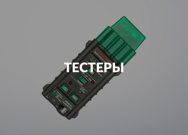 Тестеры