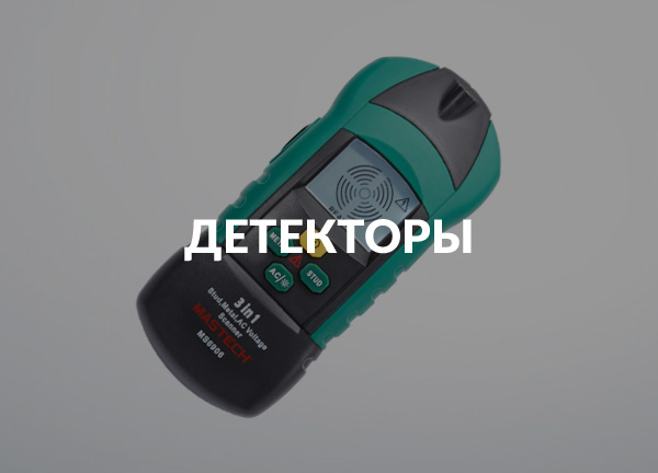 Детекторы